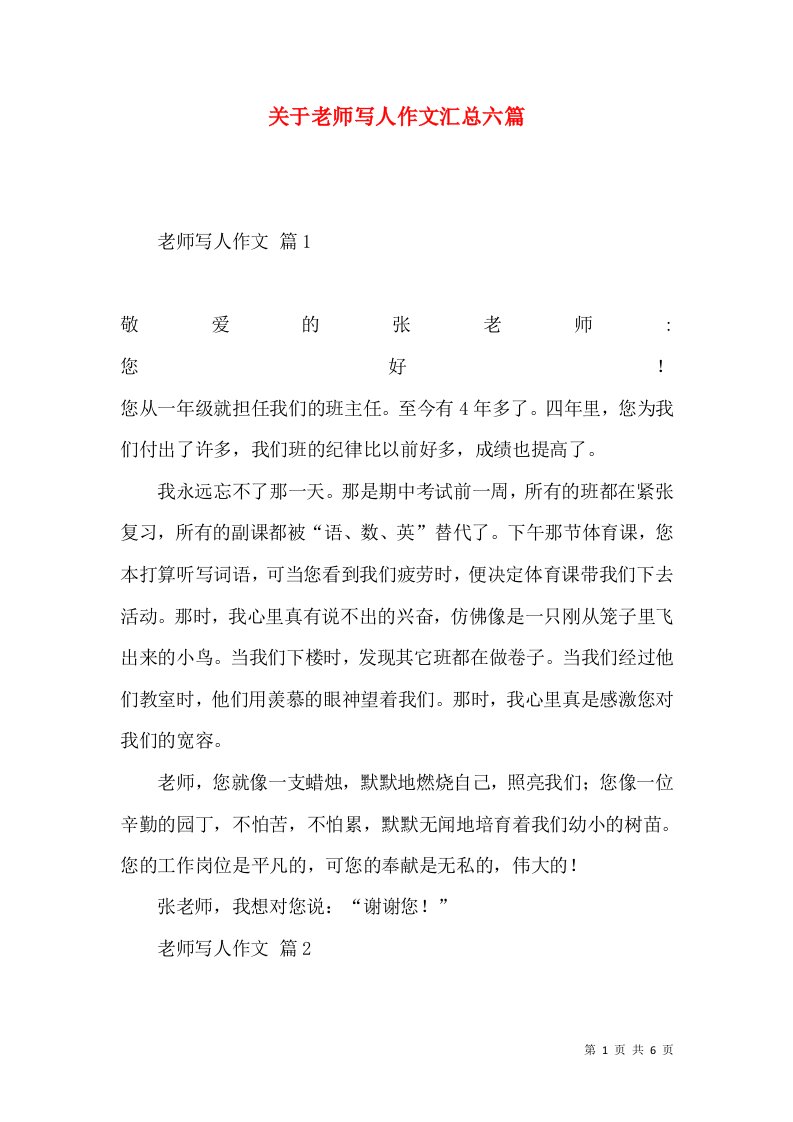 关于老师写人作文汇总六篇