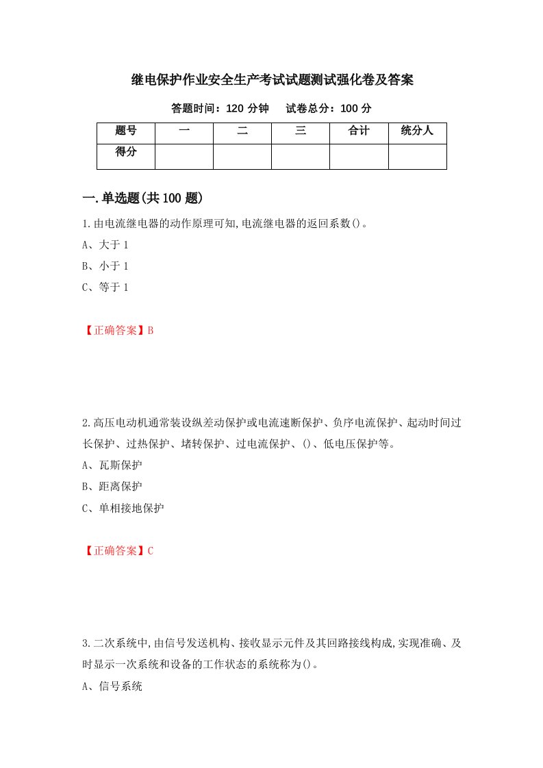 继电保护作业安全生产考试试题测试强化卷及答案28