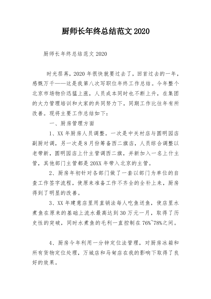 厨师长年终总结范文2020_1