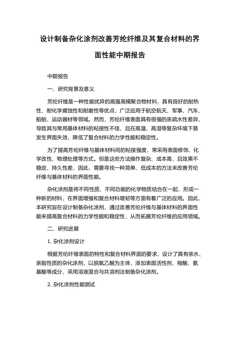 设计制备杂化涂剂改善芳纶纤维及其复合材料的界面性能中期报告