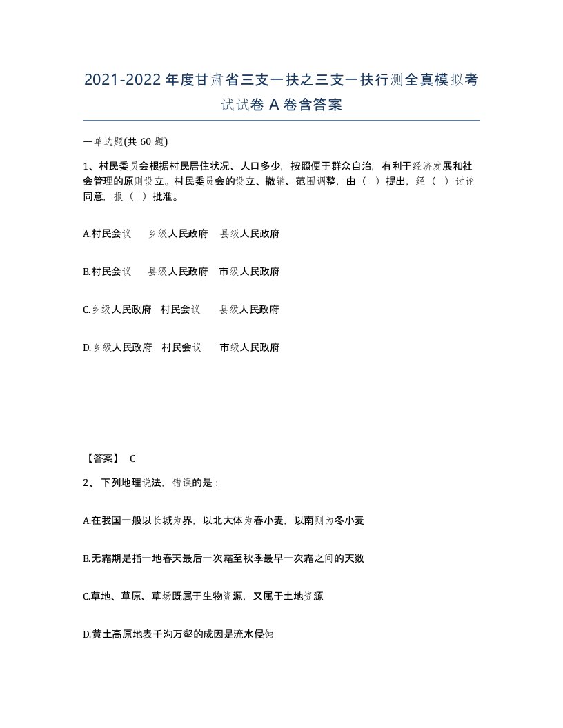 2021-2022年度甘肃省三支一扶之三支一扶行测全真模拟考试试卷A卷含答案