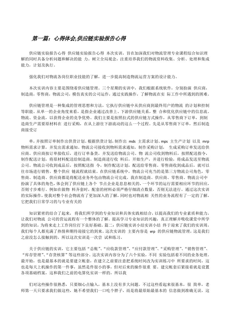 心得体会,供应链实验报告心得[共5篇][修改版]