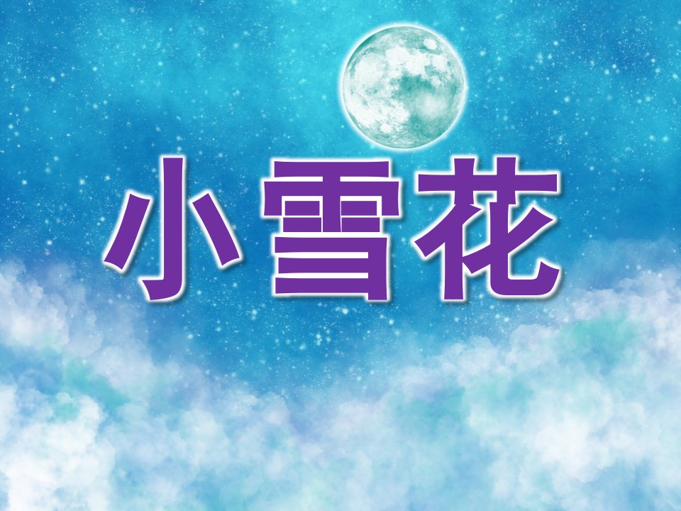 大班散文诗《小雪花》PPT课件教案歌曲PPT课件