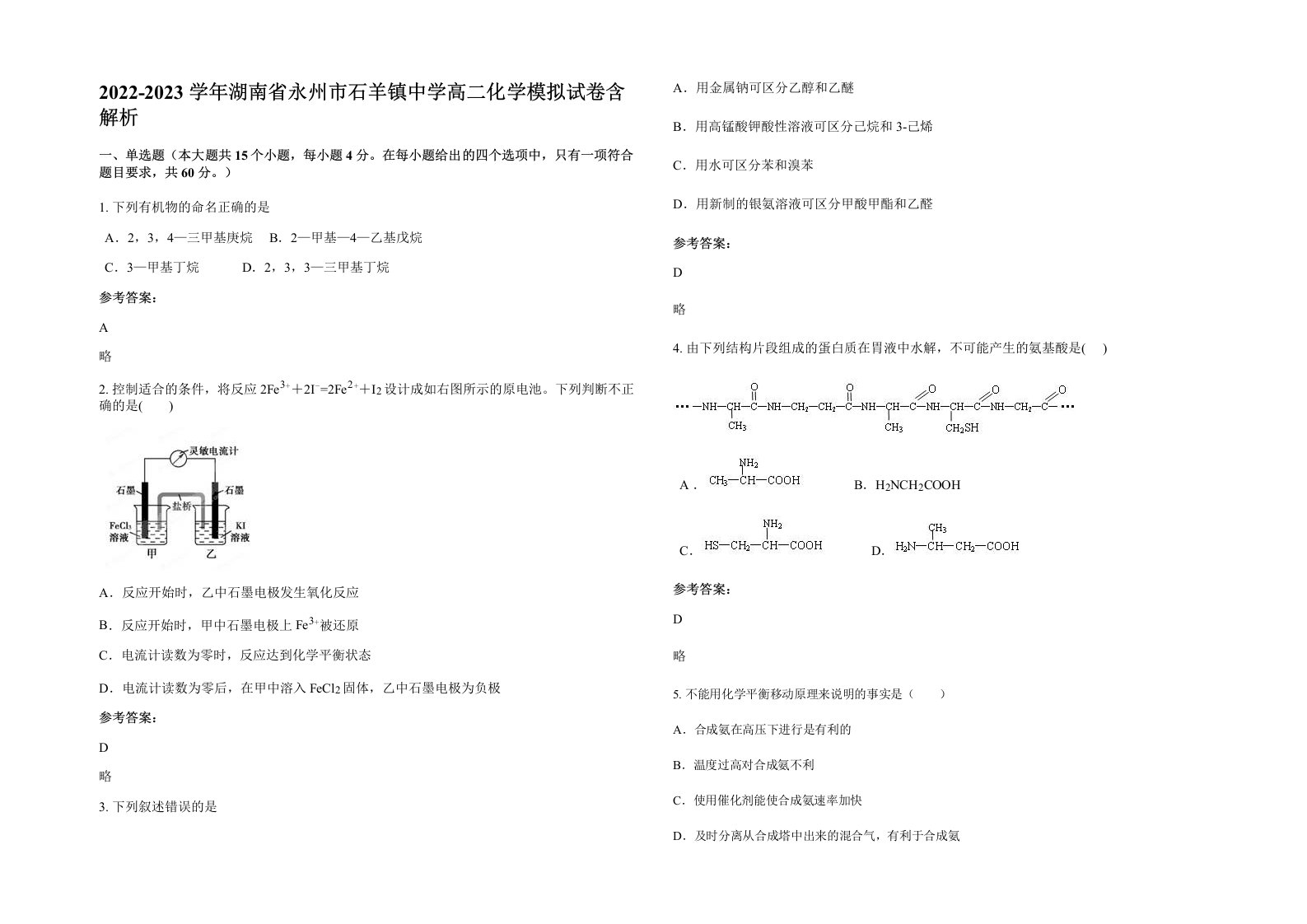 2022-2023学年湖南省永州市石羊镇中学高二化学模拟试卷含解析