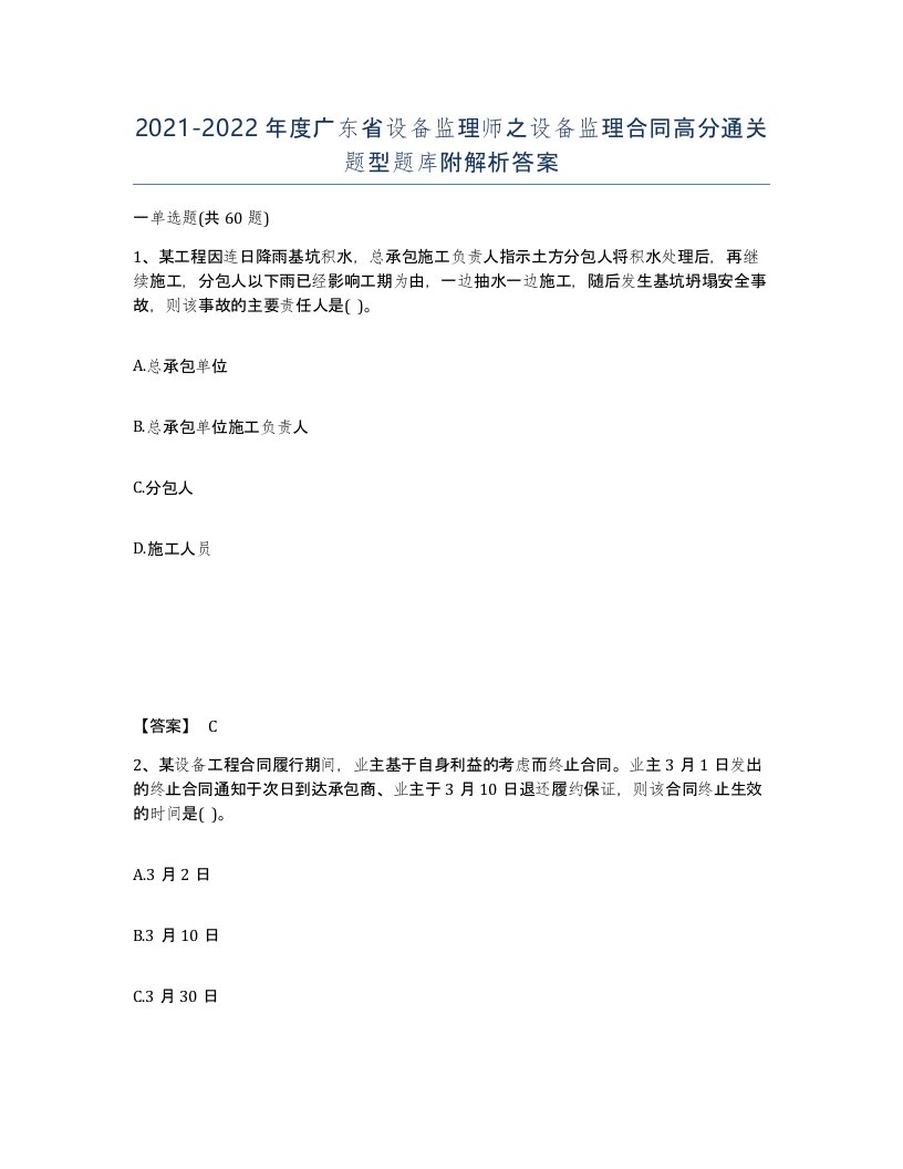 2021-2022年度广东省设备监理师之设备监理合同高分通关题型题库附解析答案