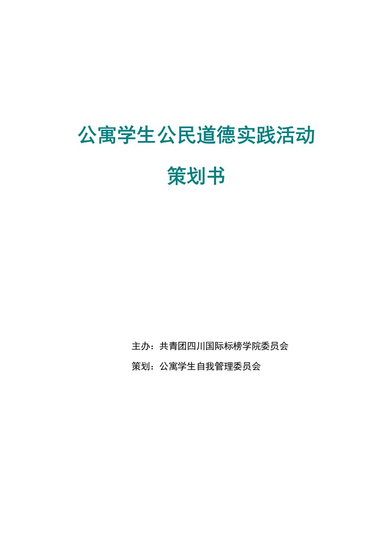 公寓学生公民道德实践活动策划书以公益活动为载体提高贫困学生公民道德素质