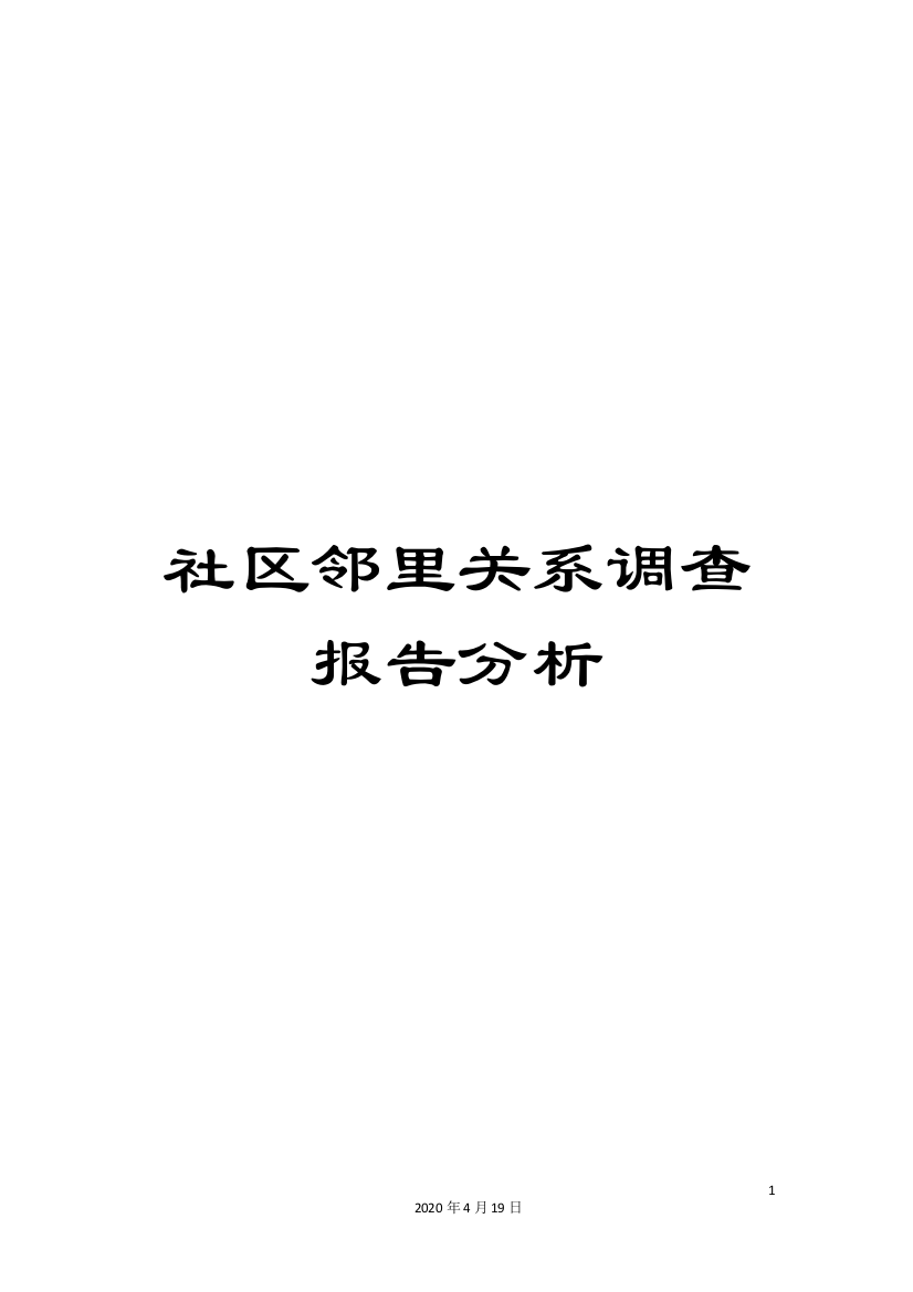 社区邻里关系调查报告分析