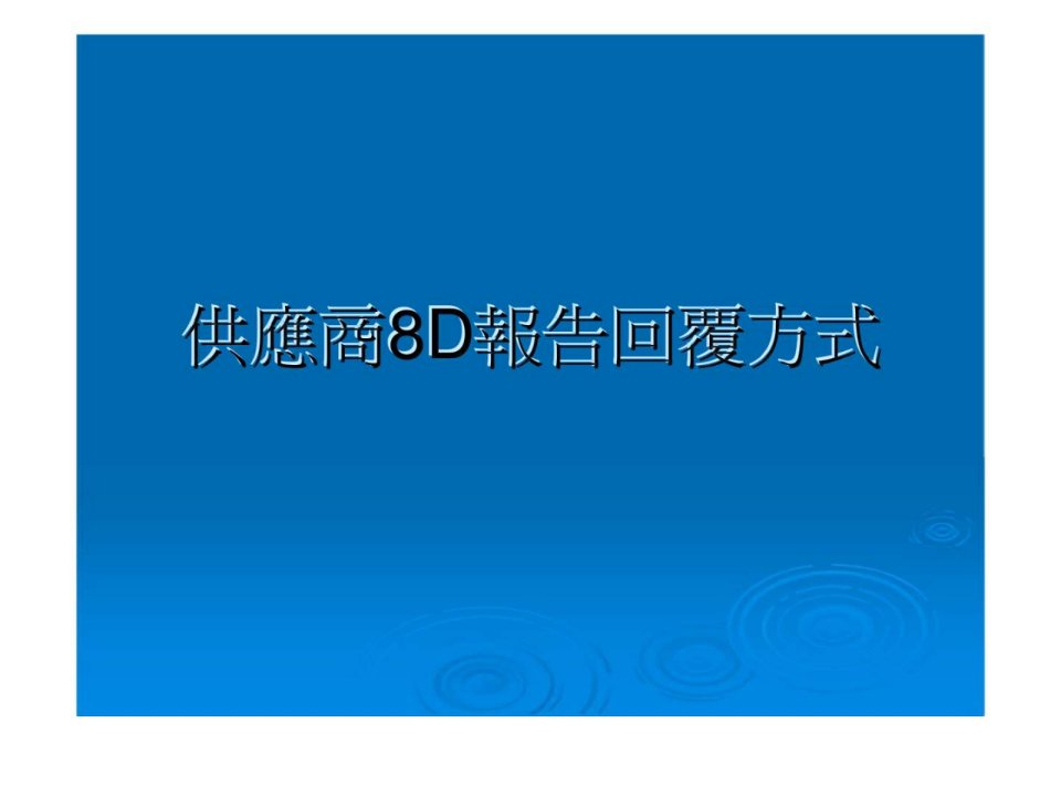 供应商8d报告回覆方式