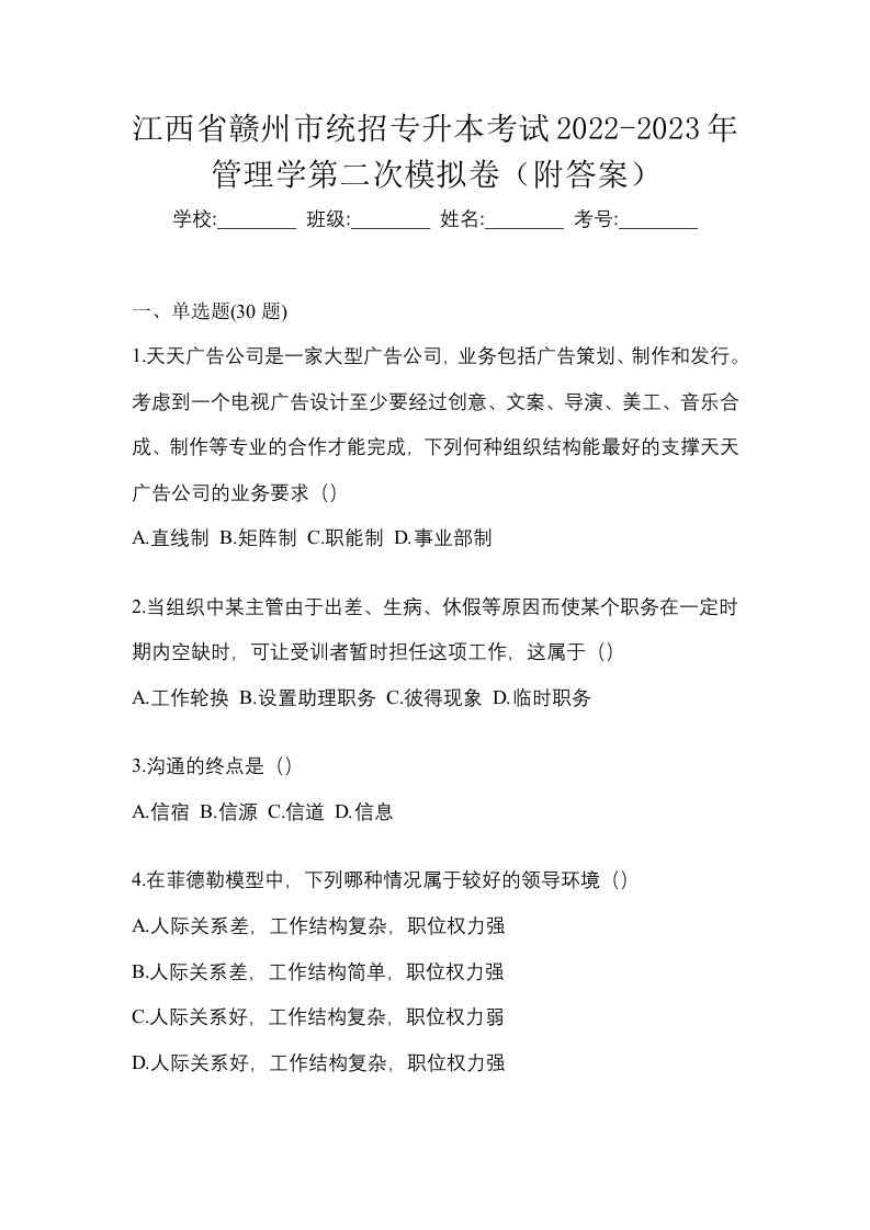 江西省赣州市统招专升本考试2022-2023年管理学第二次模拟卷附答案