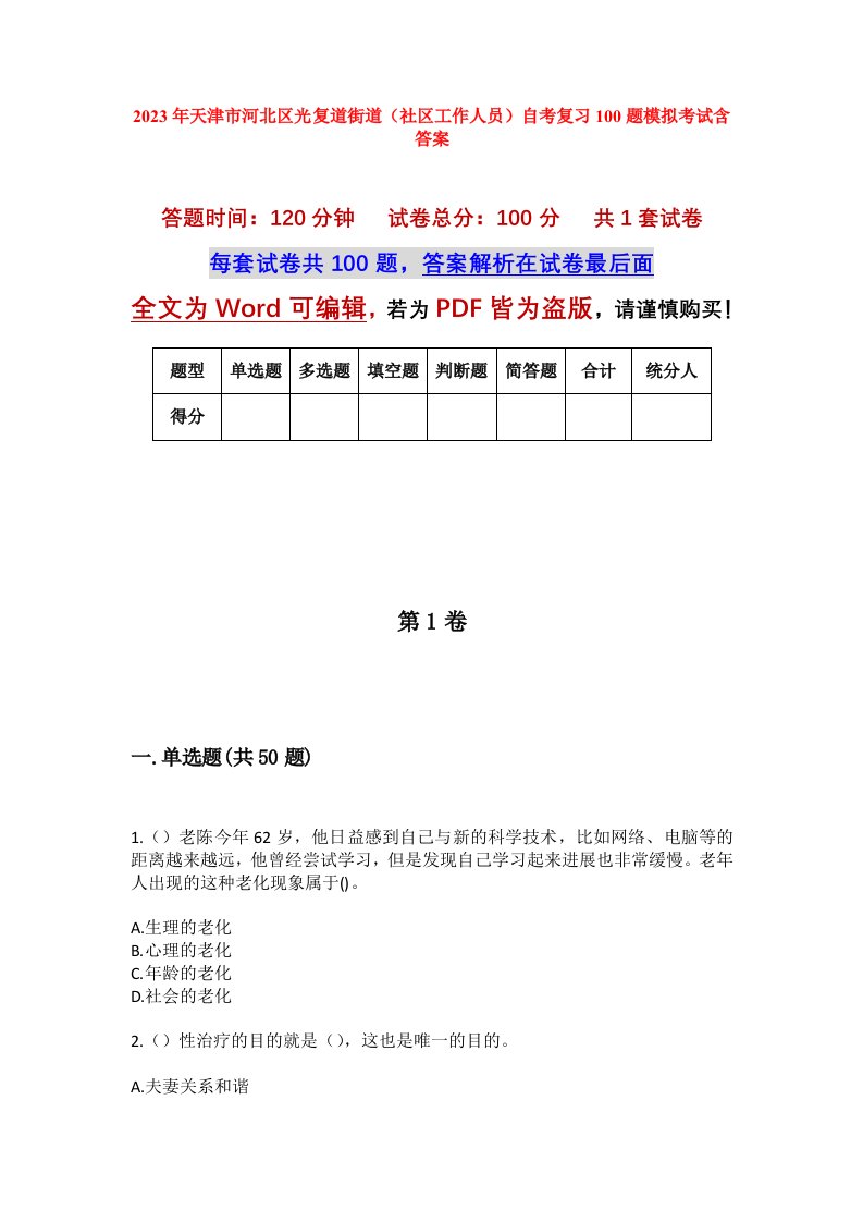 2023年天津市河北区光复道街道社区工作人员自考复习100题模拟考试含答案