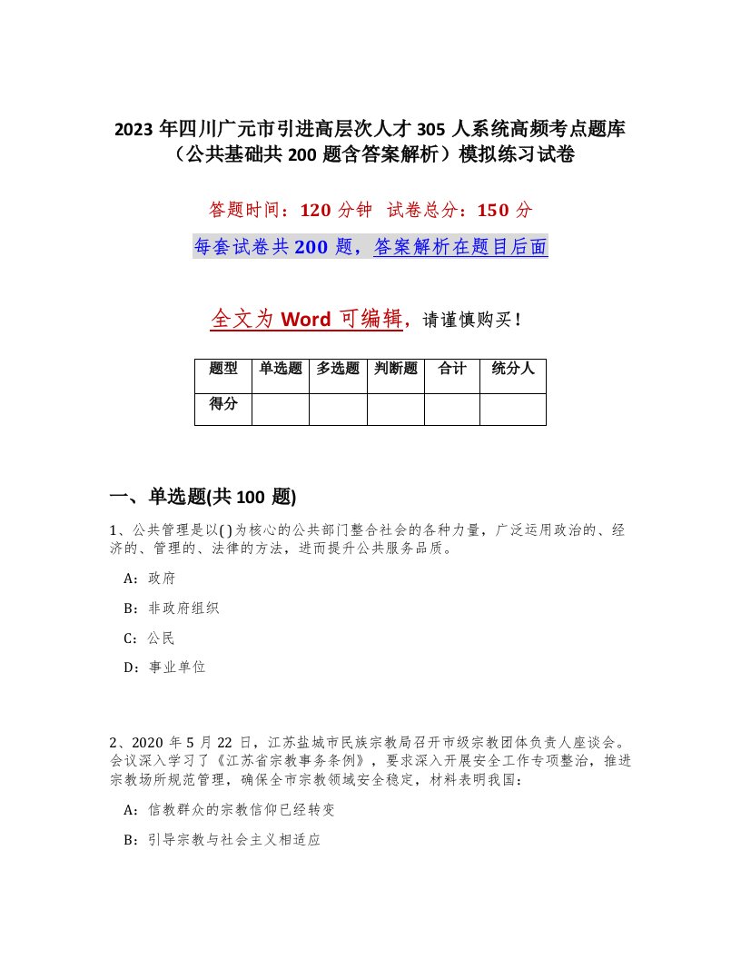 2023年四川广元市引进高层次人才305人系统高频考点题库公共基础共200题含答案解析模拟练习试卷