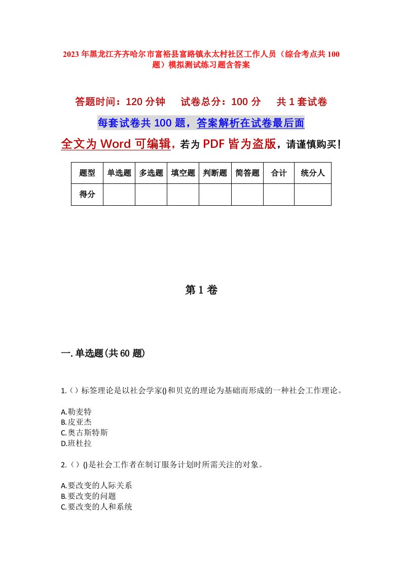 2023年黑龙江齐齐哈尔市富裕县富路镇永太村社区工作人员综合考点共100题模拟测试练习题含答案