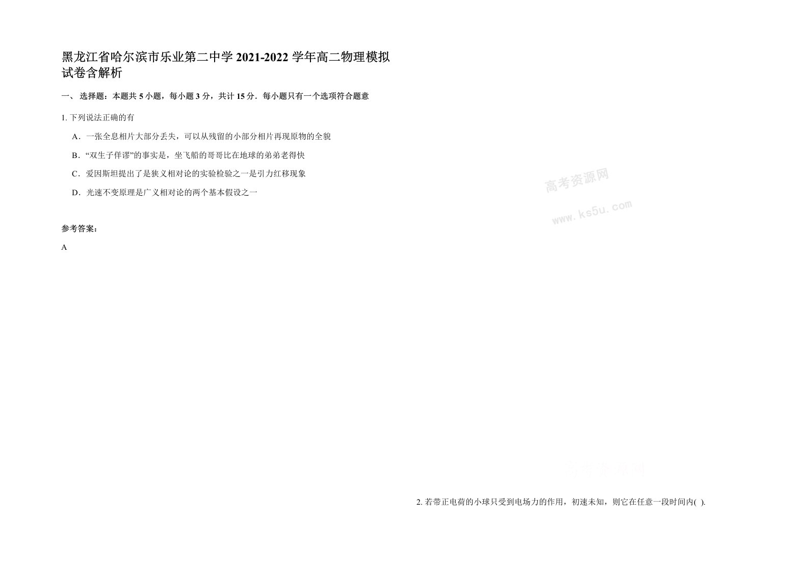 黑龙江省哈尔滨市乐业第二中学2021-2022学年高二物理模拟试卷含解析