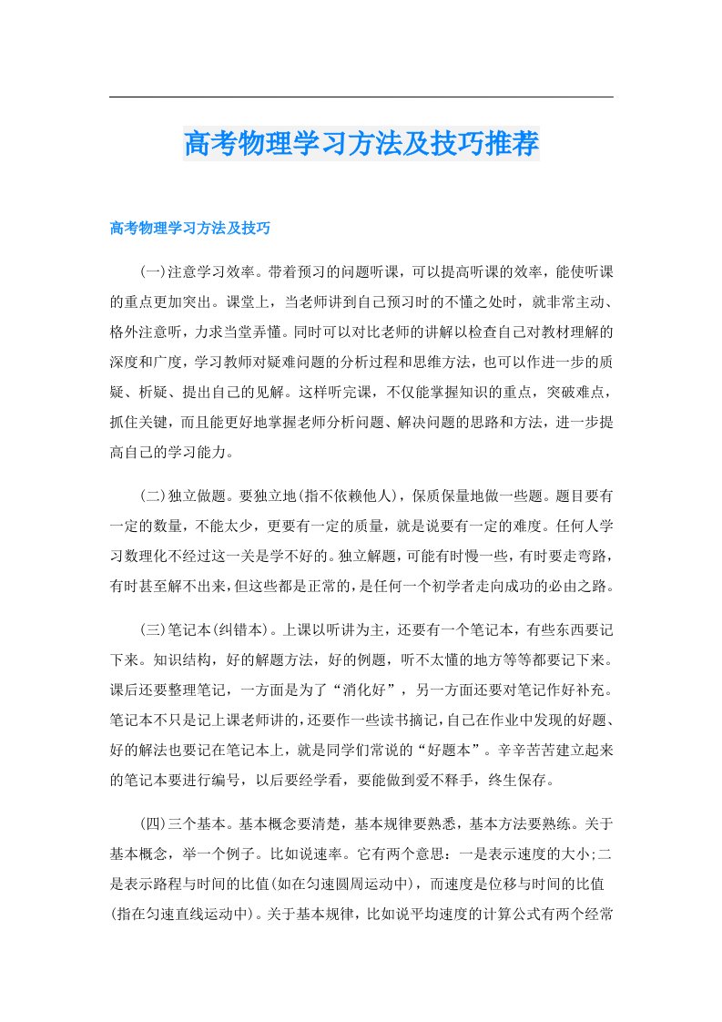 高考物理学习方法及技巧推荐