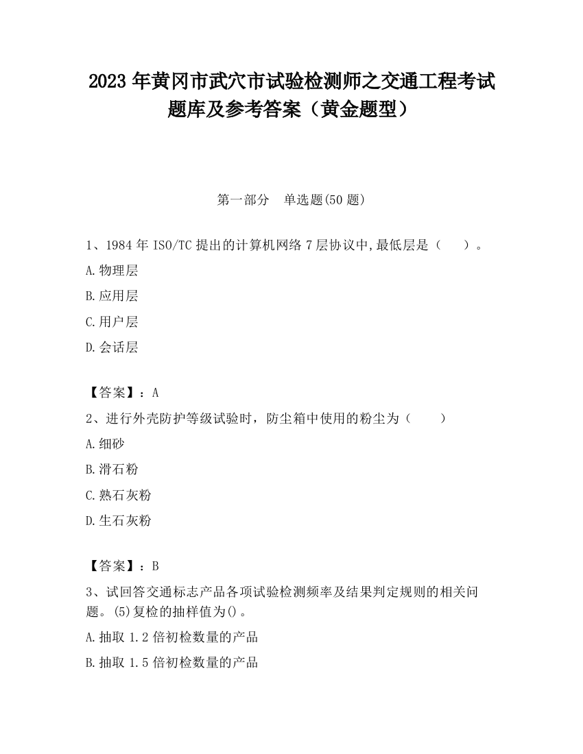 2023年黄冈市武穴市试验检测师之交通工程考试题库及参考答案（黄金题型）