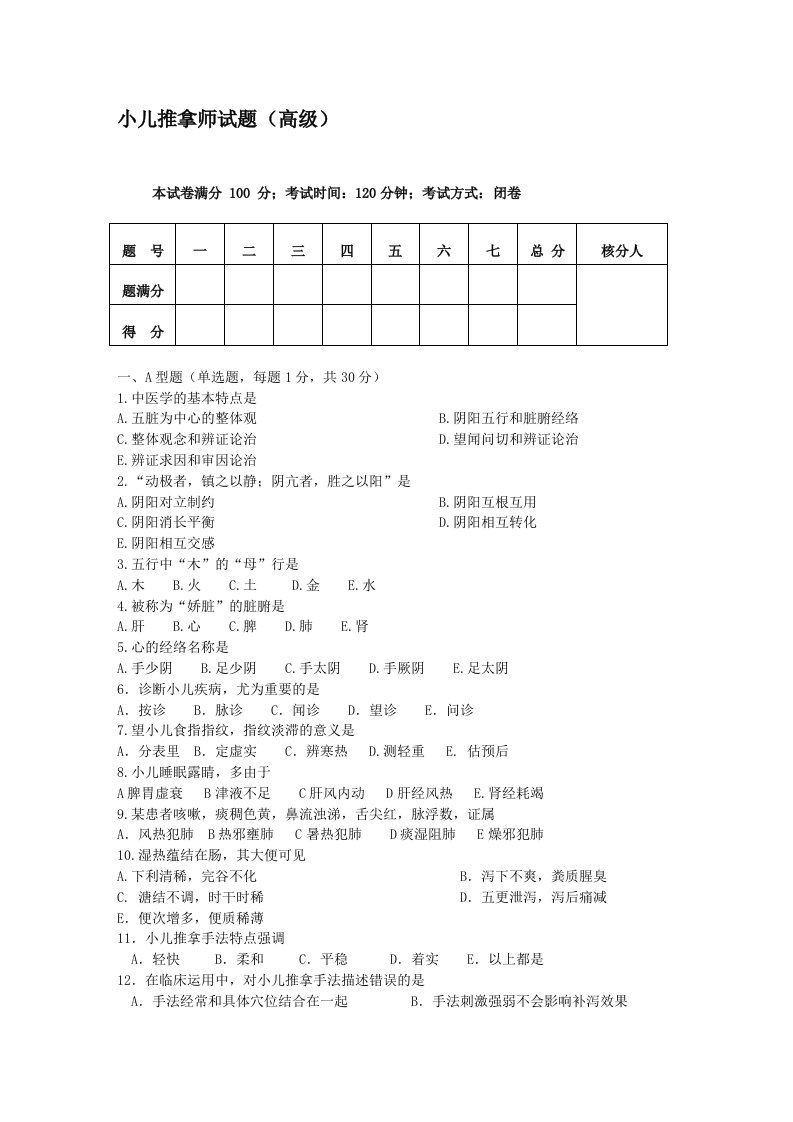 小儿推拿师考试试题及答案