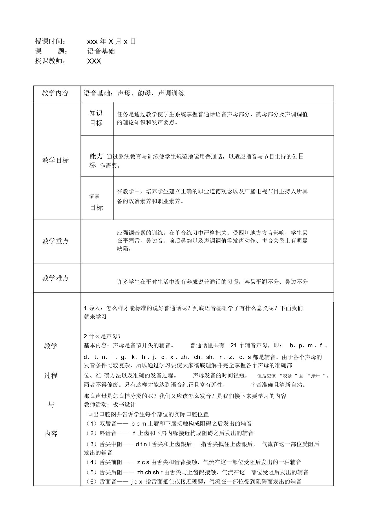 播音主持说课试讲教案