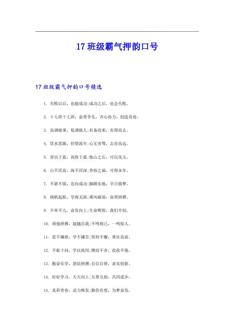 17班级霸气押韵口号