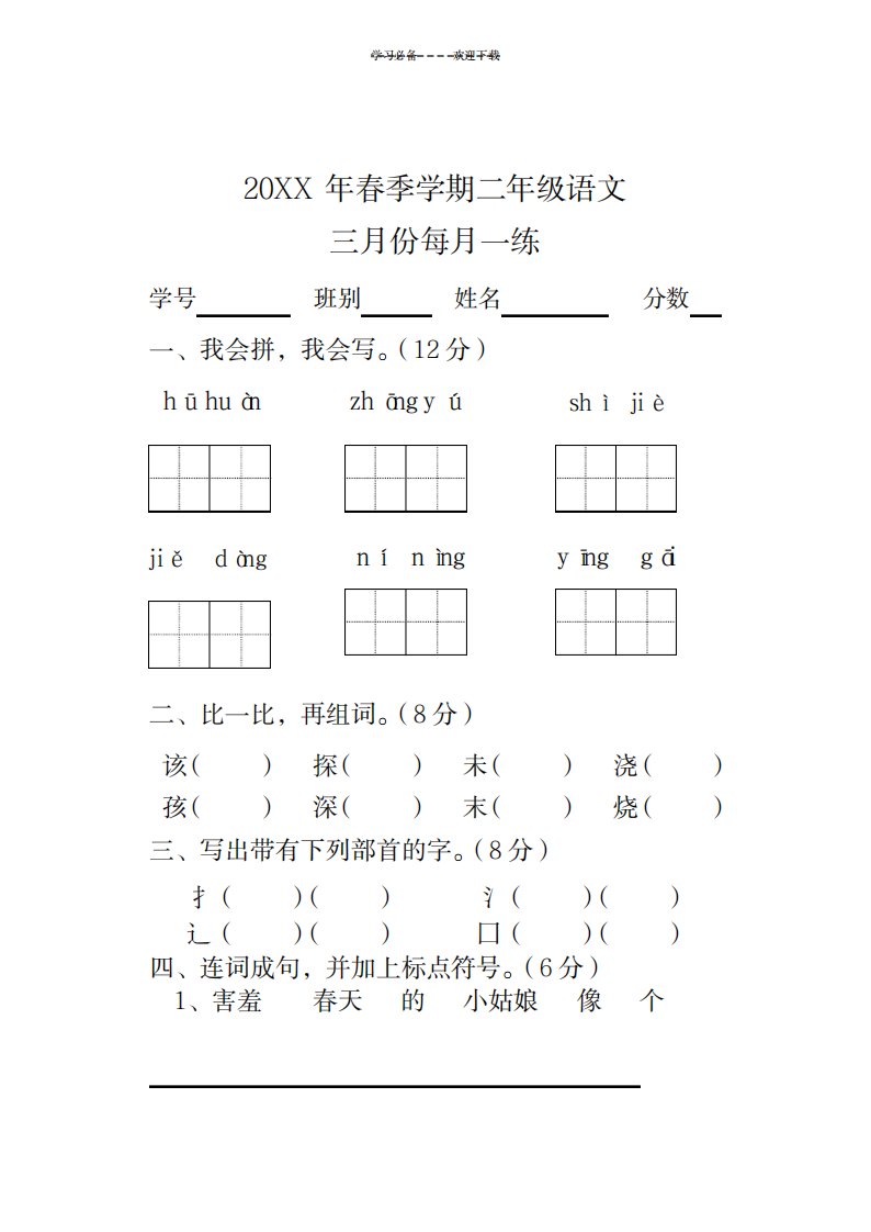 2023年【新课标】人教版小学二年级语文下册第四册第一单元测试卷