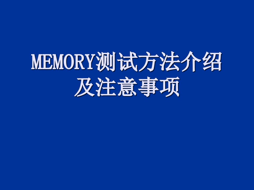 内存测试方法及注意事项