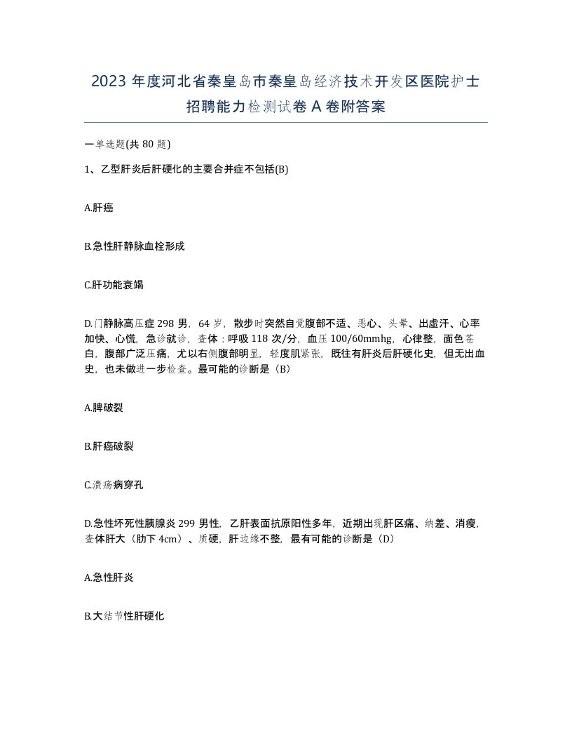 2023年度河北省秦皇岛市秦皇岛经济技术开发区医院护士招聘能力检测试卷A卷附答案