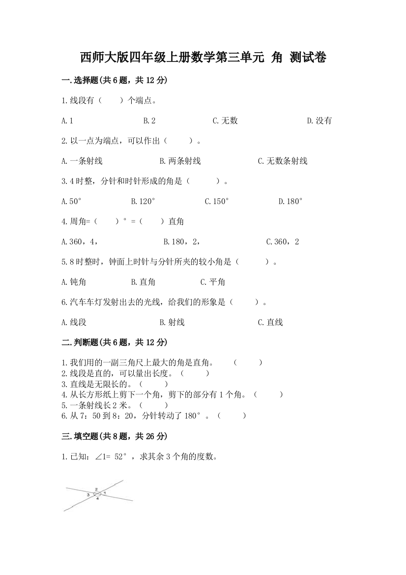 西师大版四年级上册数学第三单元-角-测试卷精品(精选题)