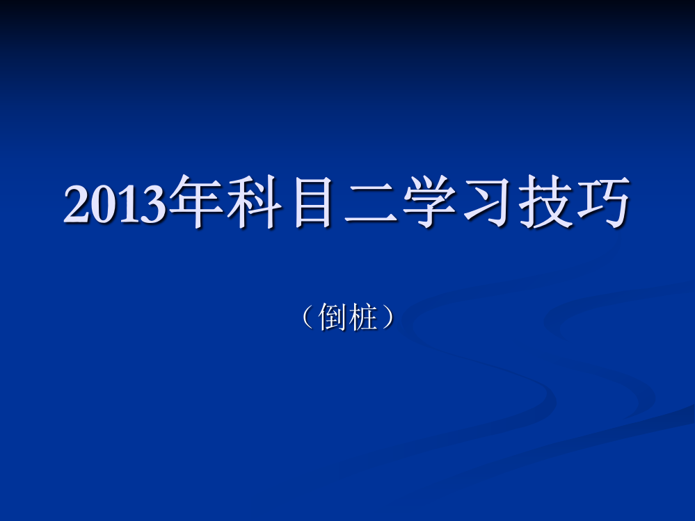 科目二场地考试倒库教学技巧图解省公共课一等奖全国赛课获奖课件