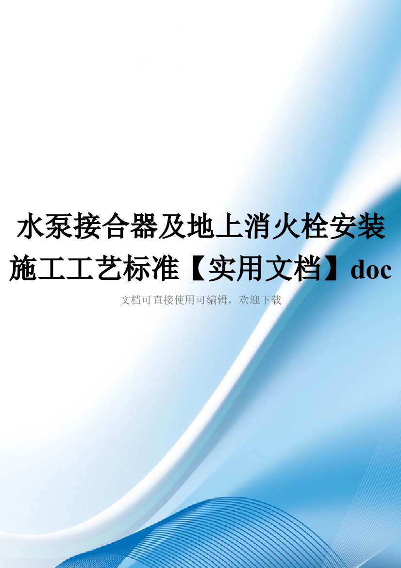 水泵接合器及地上消火栓安装施工工艺标准【实用文档】doc