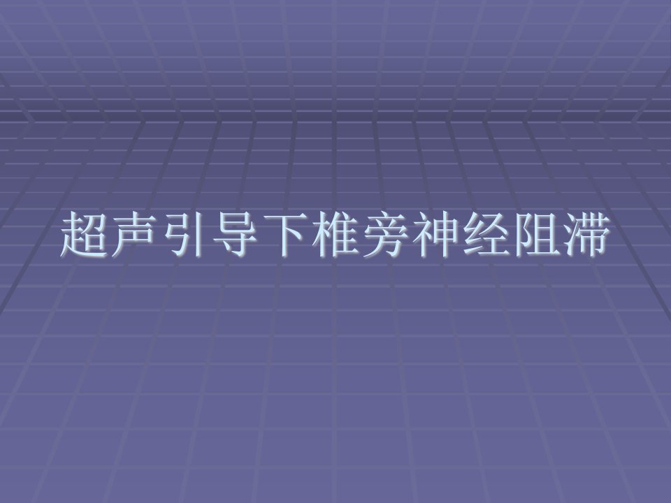 超声引导下椎旁神经阻滞-腰丛阻滞