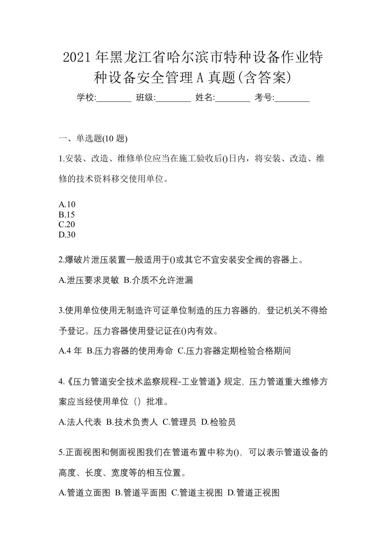 2021年黑龙江省哈尔滨市特种设备作业特种设备安全管理A真题含答案