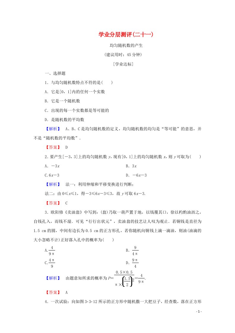 2022年高中数学第三章概率学业分层测评21含解析新人教A版必修3