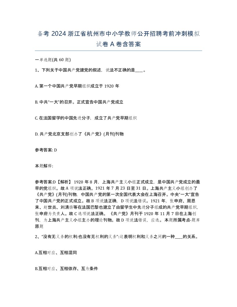 备考2024浙江省杭州市中小学教师公开招聘考前冲刺模拟试卷A卷含答案