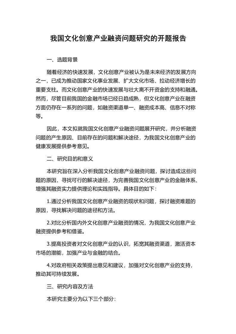 我国文化创意产业融资问题研究的开题报告