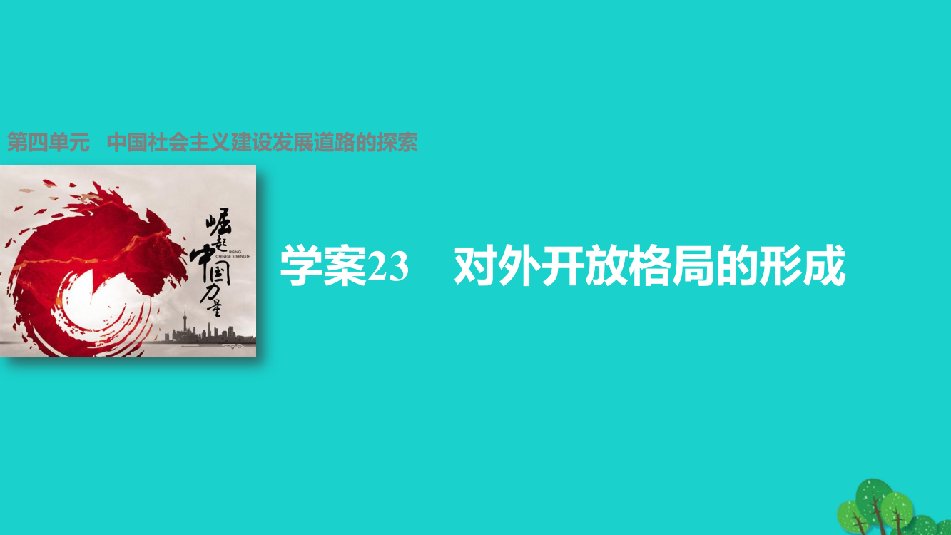 第四单元---中国社会主义建设发展道路的探索-学案23-对外开放格局的形成