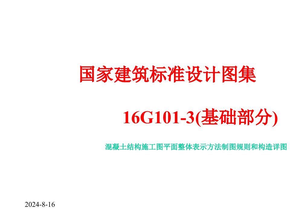 国家建筑标准设计图集16G101-3(基础部分)课件