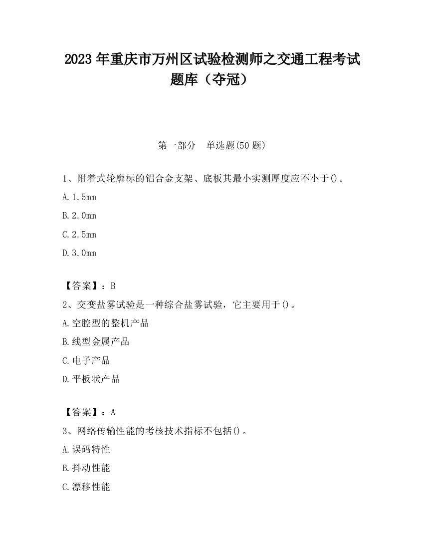 2023年重庆市万州区试验检测师之交通工程考试题库（夺冠）