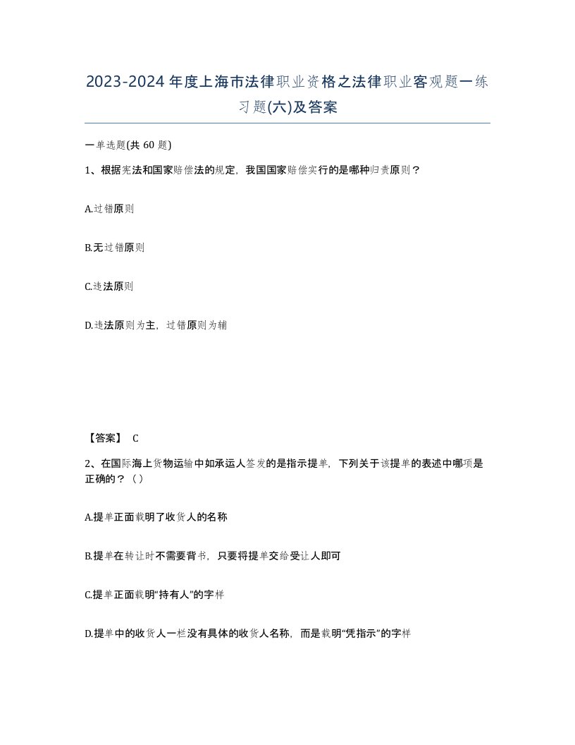 2023-2024年度上海市法律职业资格之法律职业客观题一练习题六及答案