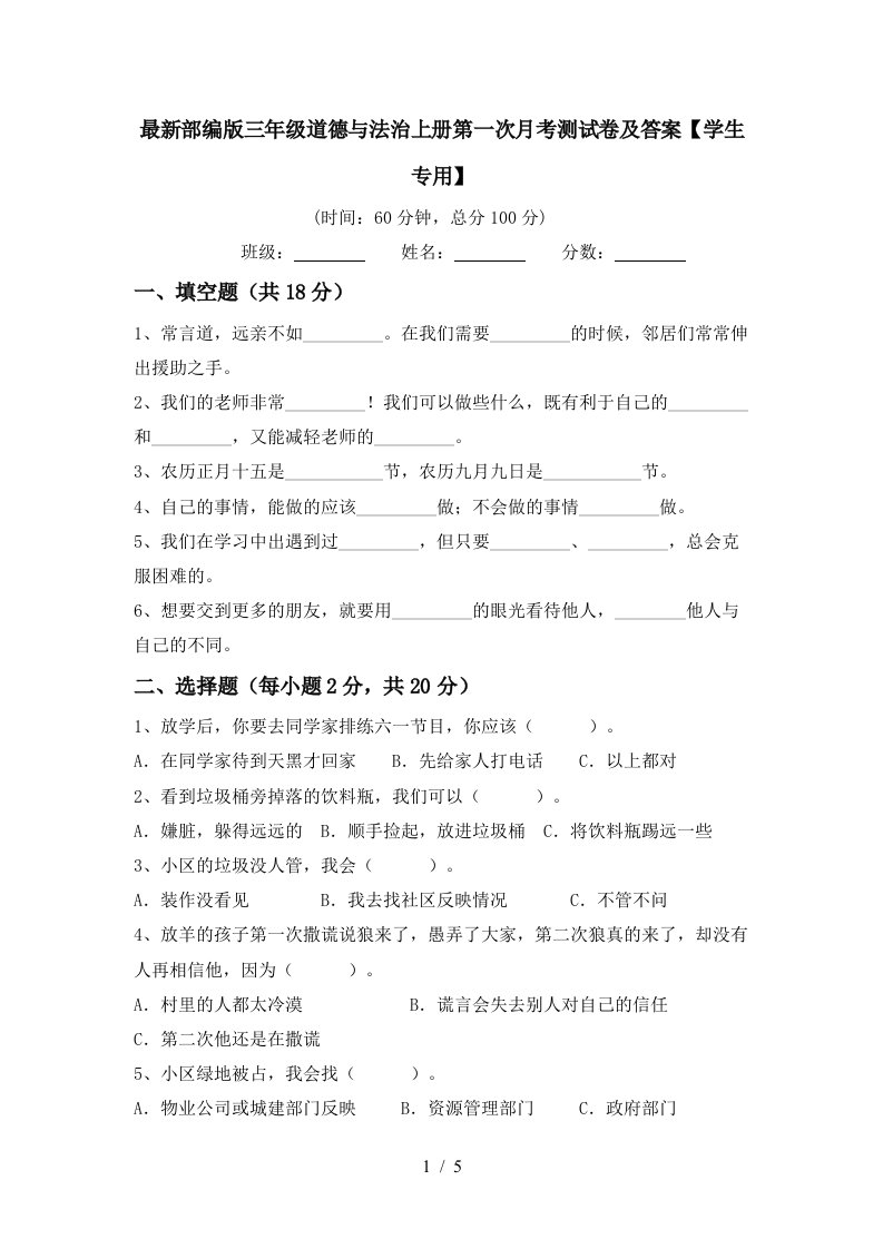 最新部编版三年级道德与法治上册第一次月考测试卷及答案学生专用