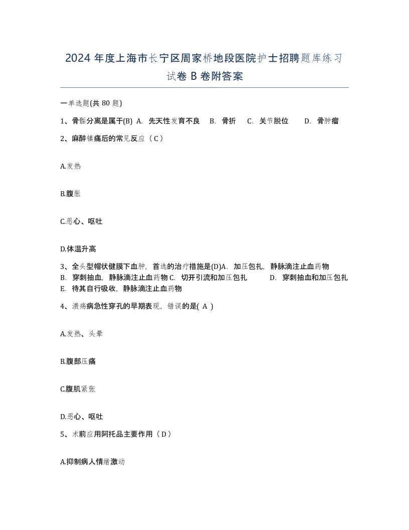 2024年度上海市长宁区周家桥地段医院护士招聘题库练习试卷B卷附答案