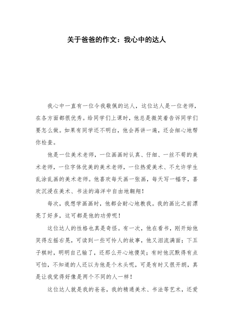 关于爸爸的作文：我心中的达人