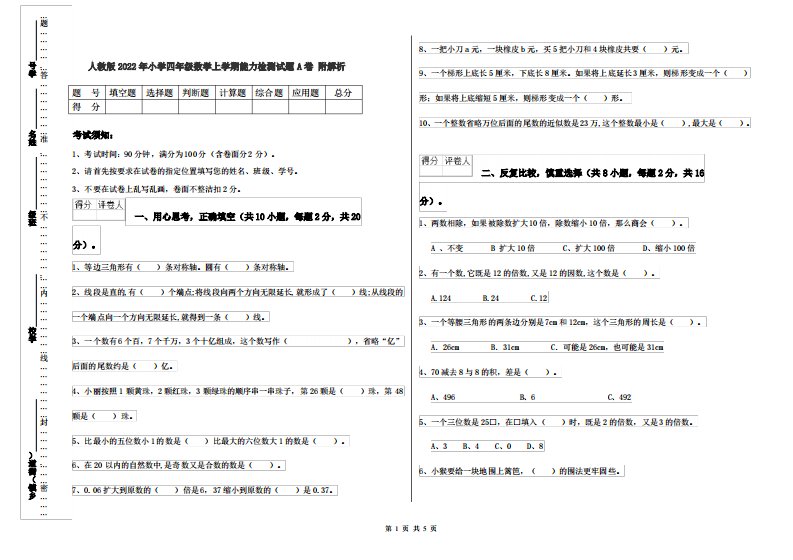 人教版2022年小学四年级数学上学期能力检测试题A卷