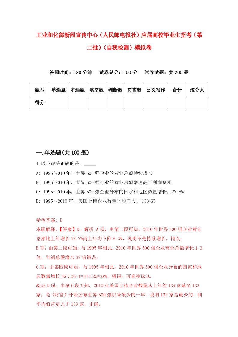 工业和化部新闻宣传中心人民邮电报社应届高校毕业生招考第二批自我检测模拟卷4