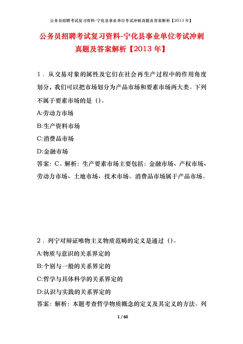 公务员招聘考试复习资料-宁化县事业单位考试冲刺真题及答案解析2013年