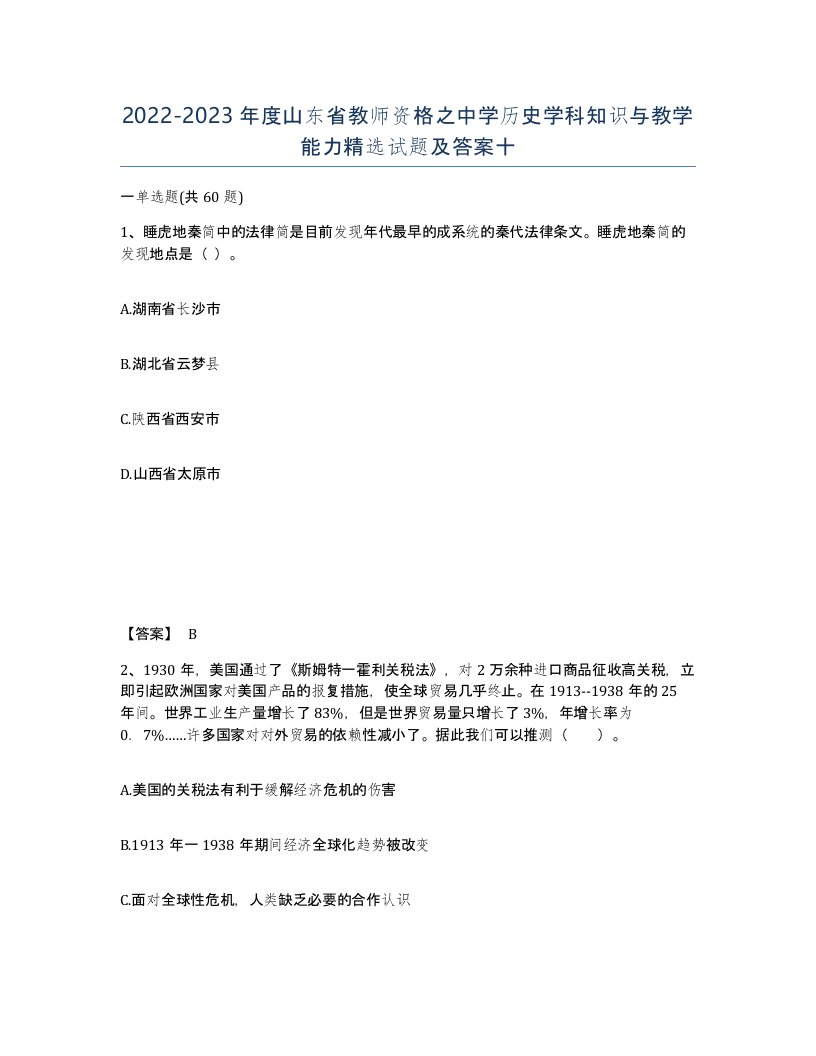 2022-2023年度山东省教师资格之中学历史学科知识与教学能力试题及答案十