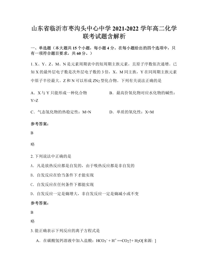 山东省临沂市枣沟头中心中学2021-2022学年高二化学联考试题含解析