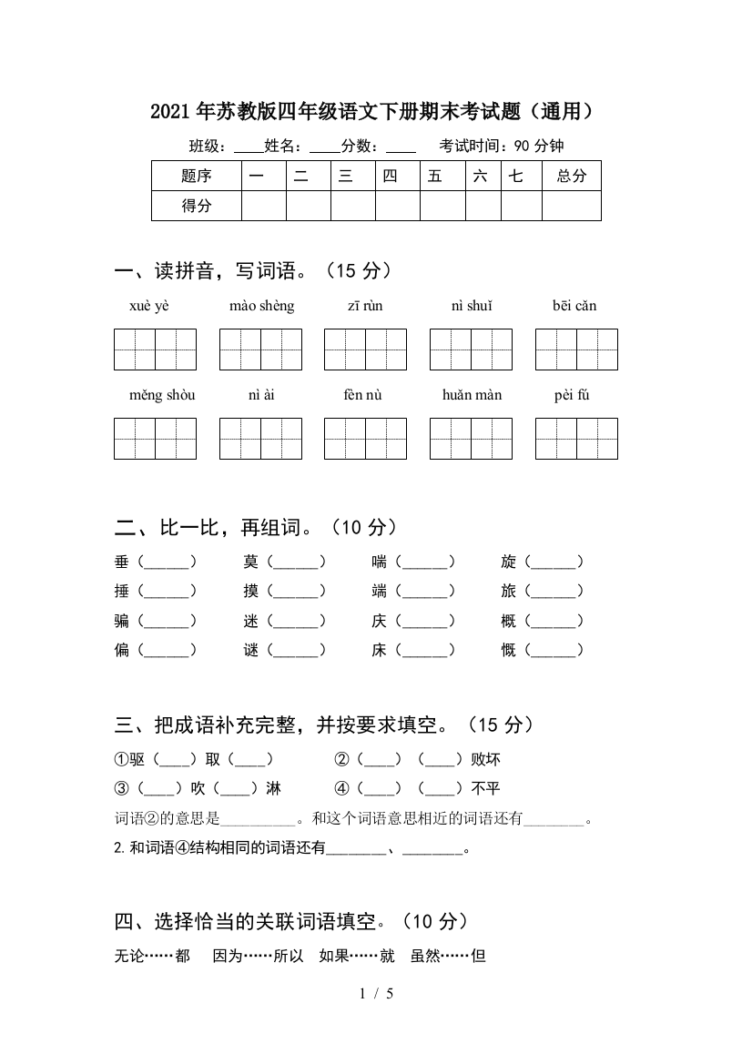 2021年苏教版四年级语文下册期末考试题(通用)