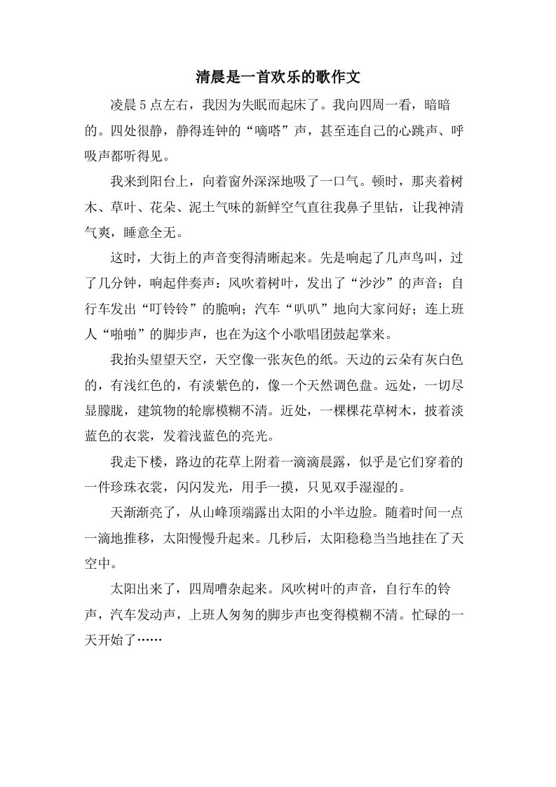 清晨是一首欢乐的歌作文