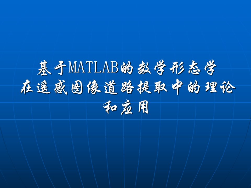 基于MATLAB的数学形态学在遥感图像道路提取中的理论和应用