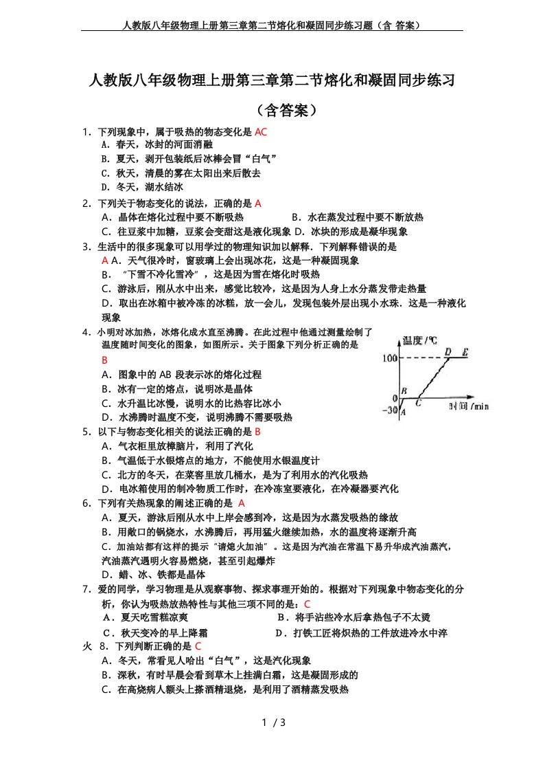 人教版八年级物理上册第三章第二节熔化和凝固同步练习题(含