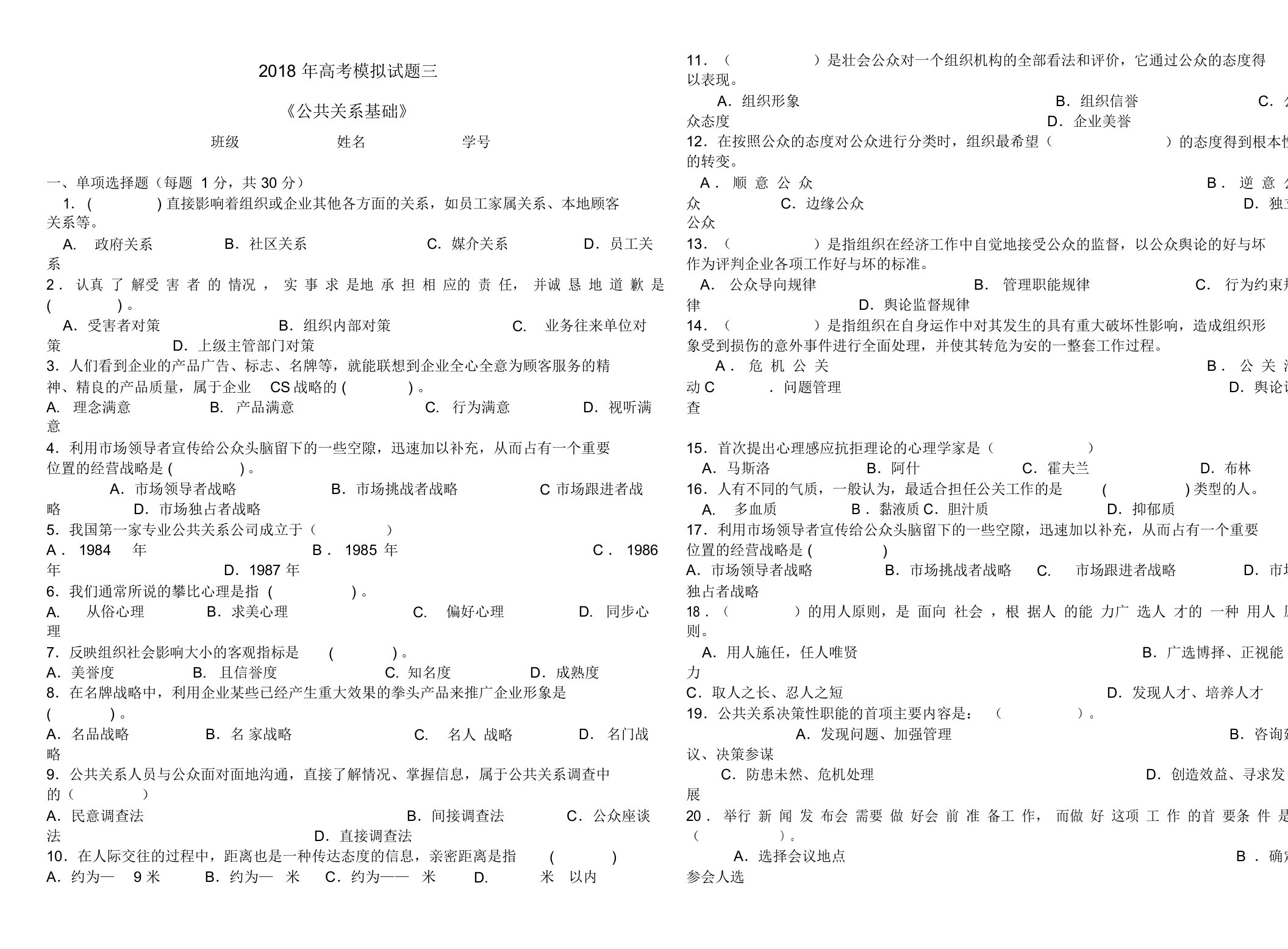 中职公共关系基础模拟题